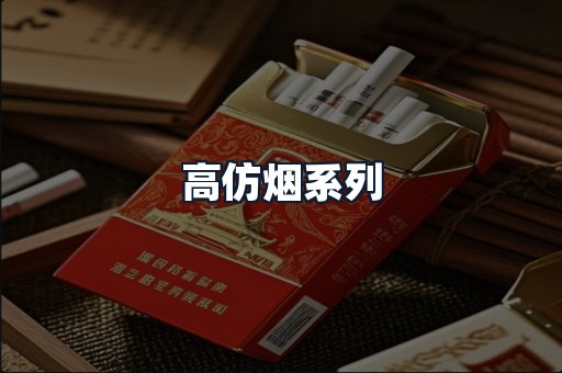 高仿烟系列