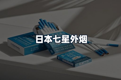 日本七星外烟